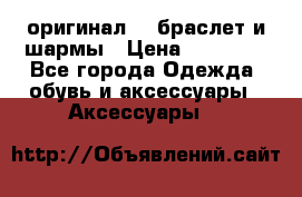 Pandora оригинал  , браслет и шармы › Цена ­ 15 000 - Все города Одежда, обувь и аксессуары » Аксессуары   